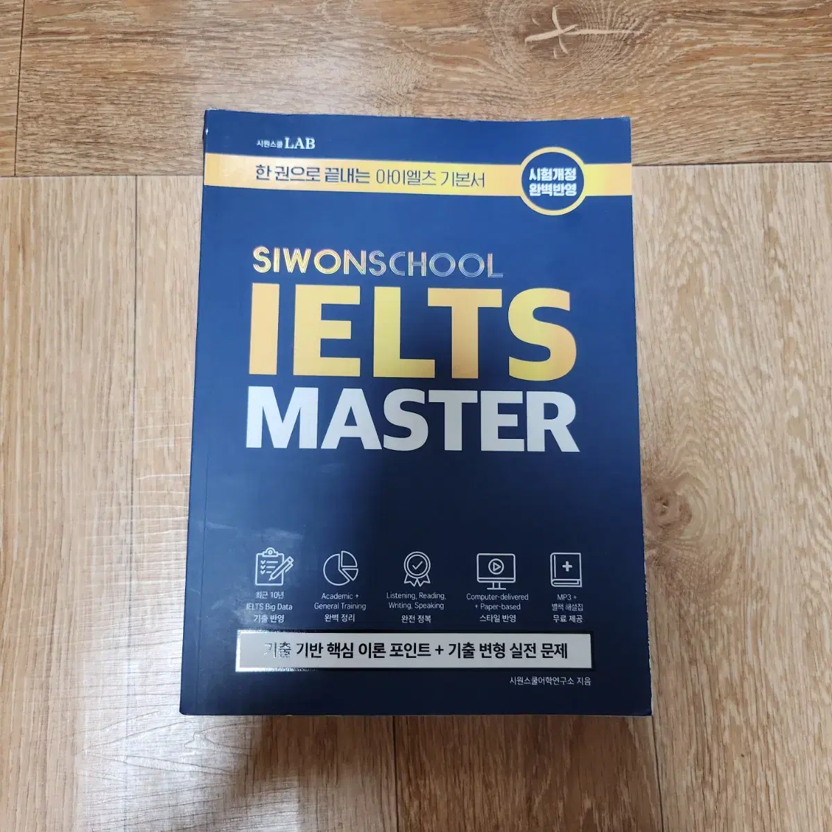 시원스쿨 IELTS MASTER